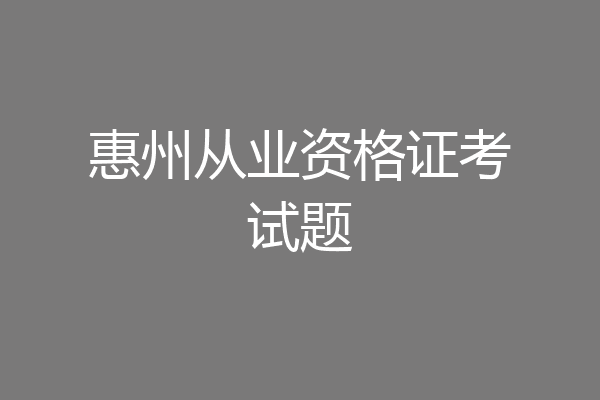 惠州从业资格证考试题