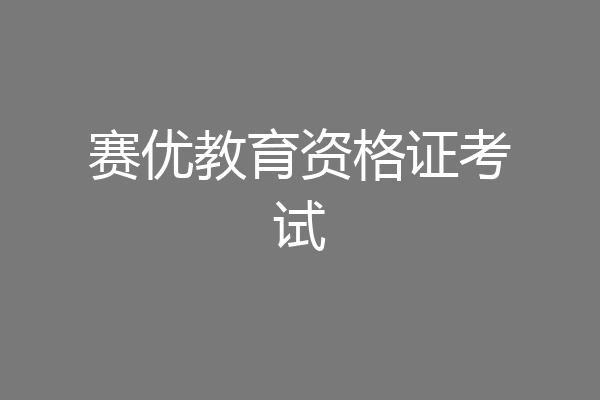 赛优教育资格证考试