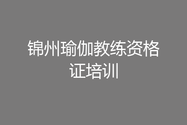 锦州瑜伽教练资格证培训