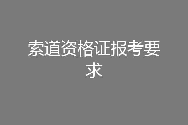 索道资格证报考要求