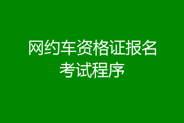网约车资格证报名考试程序