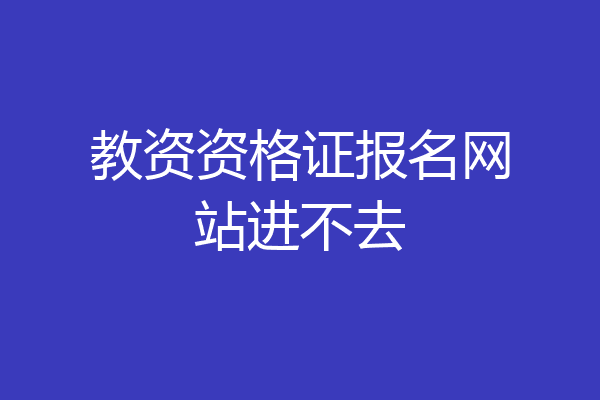 教资资格证报名网站进不去