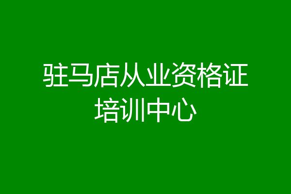 驻马店从业资格证培训中心
