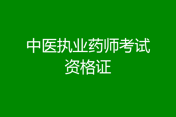 中医执业药师考试资格证