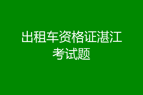 出租车资格证湛江考试题