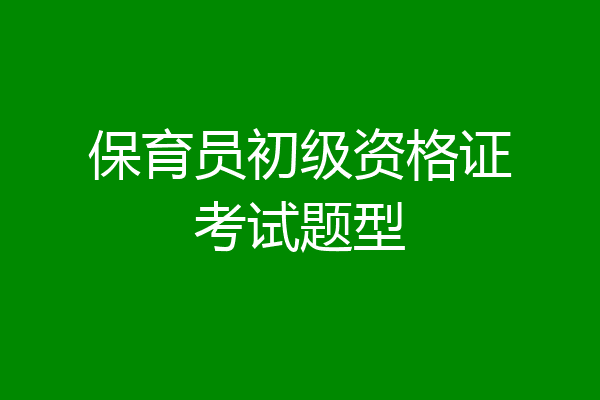 保育员初级资格证考试题型