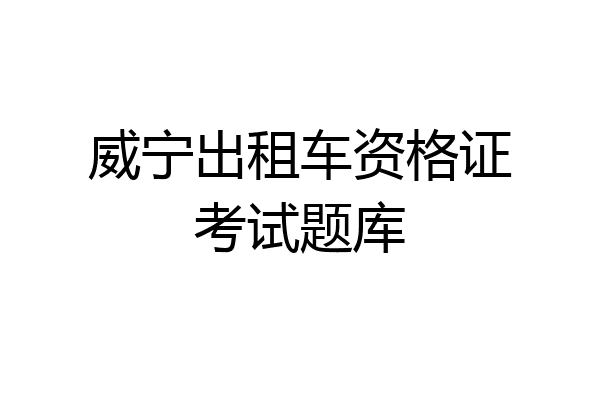 威宁出租车资格证考试题库