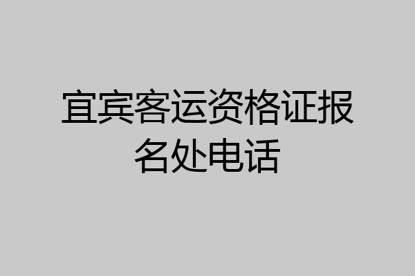 宜宾客运资格证报名处电话
