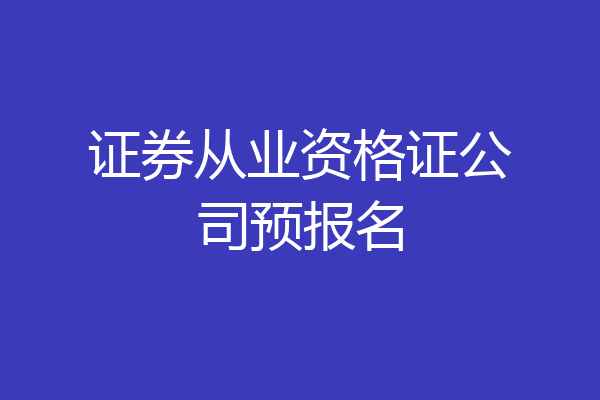 证券从业资格证公司预报名