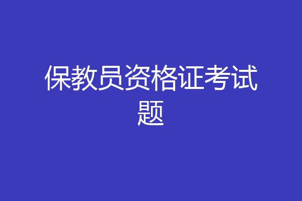 保教员资格证考试题