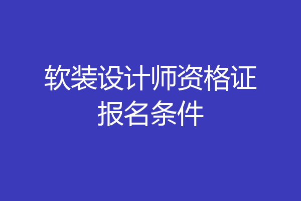 软装设计师资格证报名条件