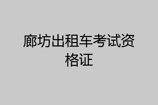 廊坊出租车考试资格证