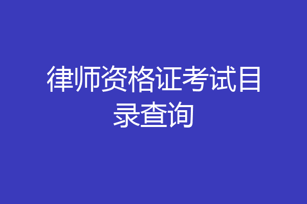 律师资格证考试目录查询
