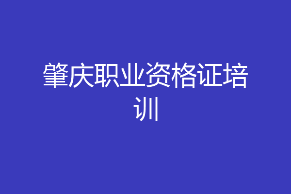 肇庆职业资格证培训
