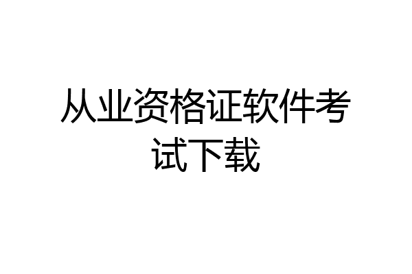 从业资格证软件考试下载