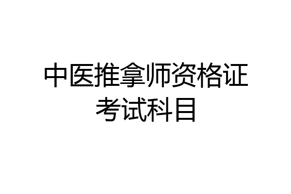 中医推拿师资格证考试科目