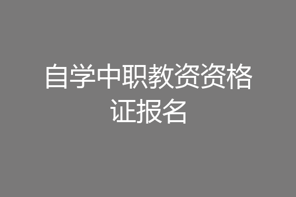 自学中职教资资格证报名