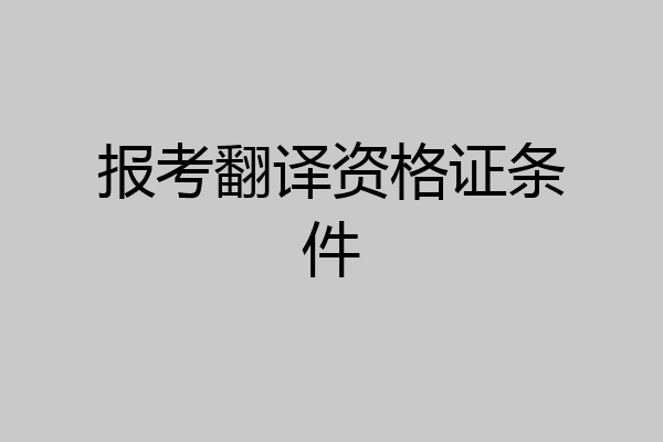 报考翻译资格证条件