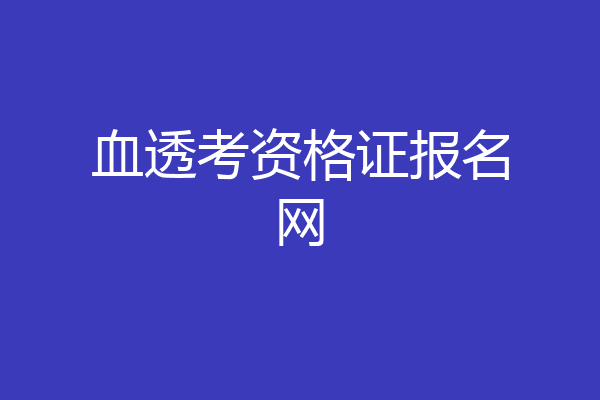 血透考资格证报名网