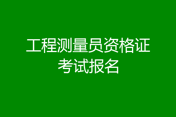 工程测量员资格证考试报名