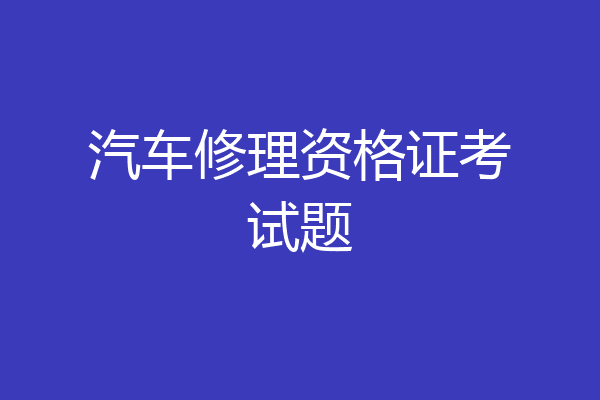 汽车修理资格证考试题