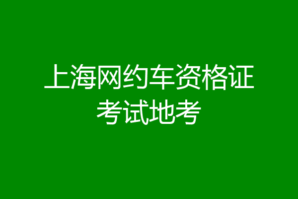 上海网约车资格证考试地考