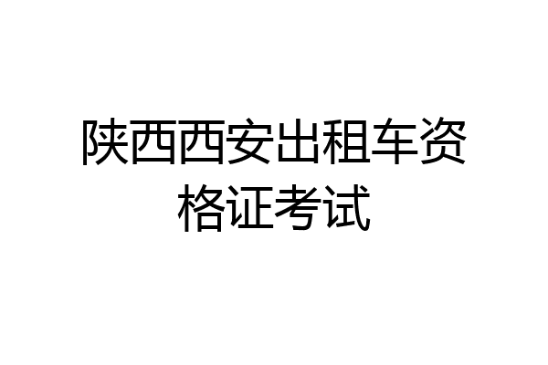 陕西西安出租车资格证考试
