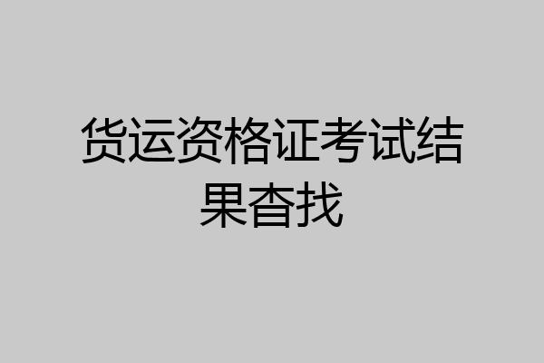 货运资格证考试结果杳找