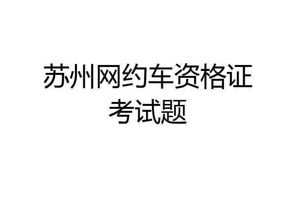 苏州网约车资格证考试题