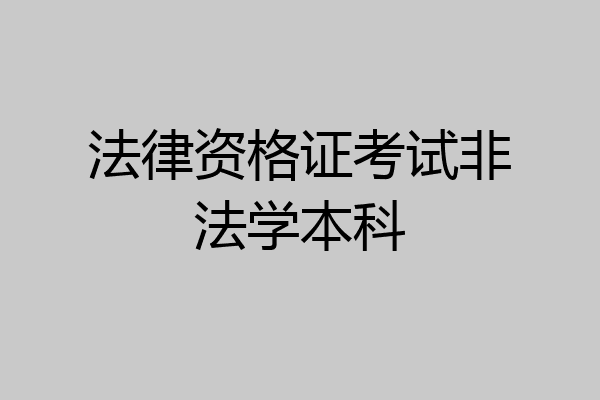 法律资格证考试非法学本科