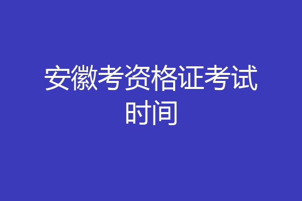 安徽考资格证考试时间