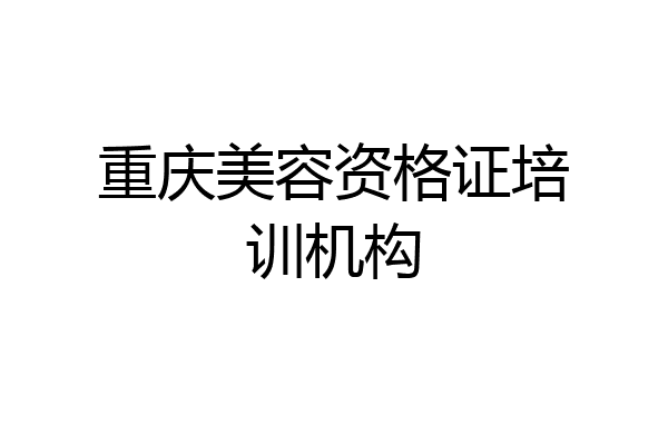 重庆美容资格证培训机构
