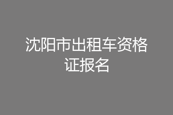 沈阳市出租车资格证报名