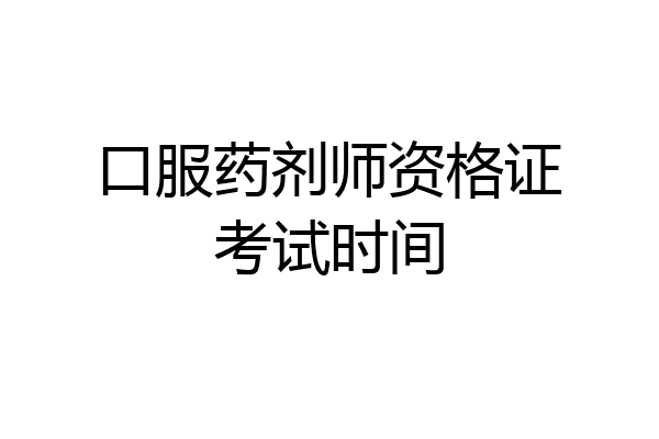 口服药剂师资格证考试时间