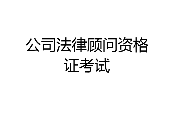 公司法律顾问资格证考试