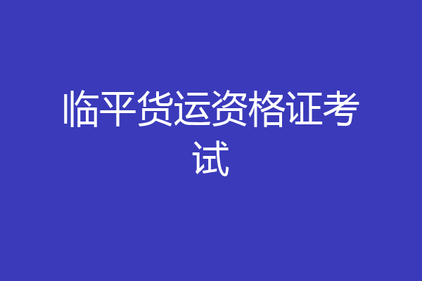 临平货运资格证考试