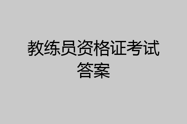 教练员资格证考试答案
