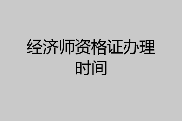 经济师资格证办理时间