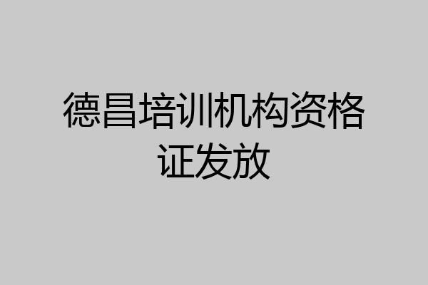 德昌培训机构资格证发放