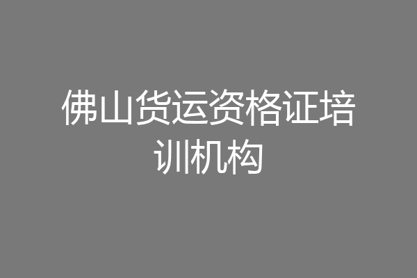 佛山货运资格证培训机构