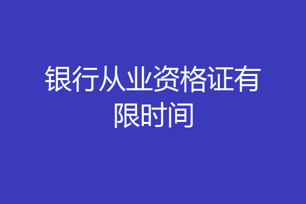 银行从业资格证有限时间