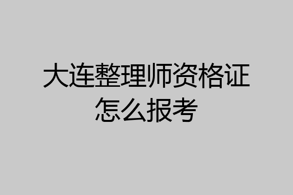 大连整理师资格证怎么报考