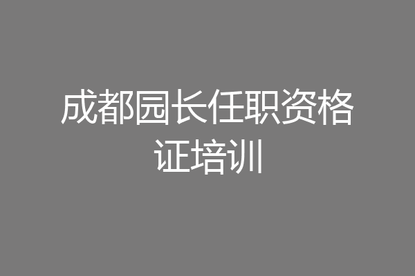 成都园长任职资格证培训
