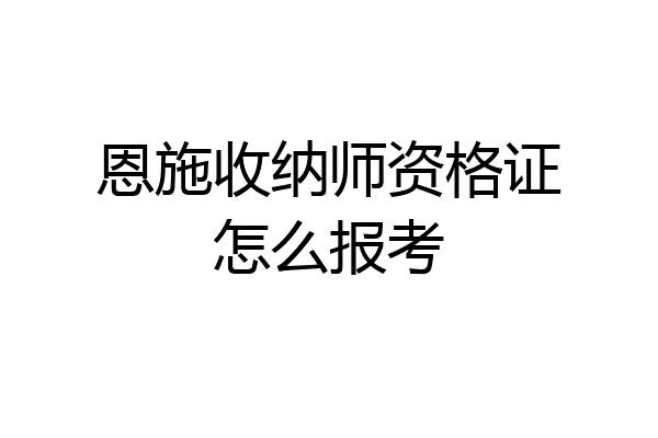 恩施收纳师资格证怎么报考