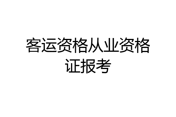 客运资格从业资格证报考