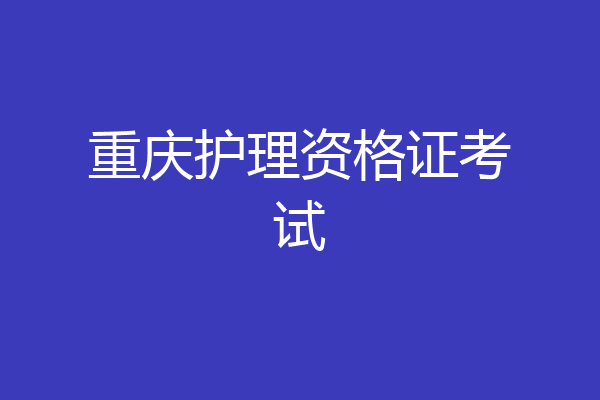 重庆护理资格证考试
