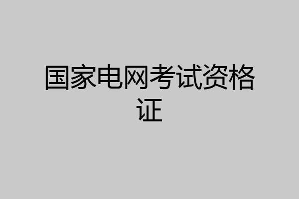 国家电网考试资格证