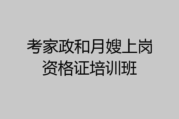 考家政和月嫂上岗资格证培训班