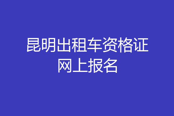 昆明出租车资格证网上报名