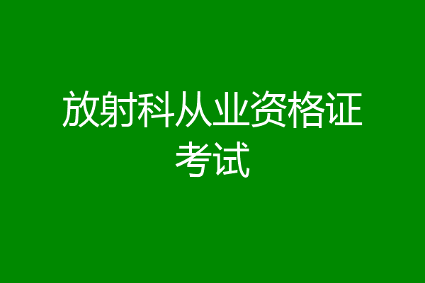 放射科从业资格证考试